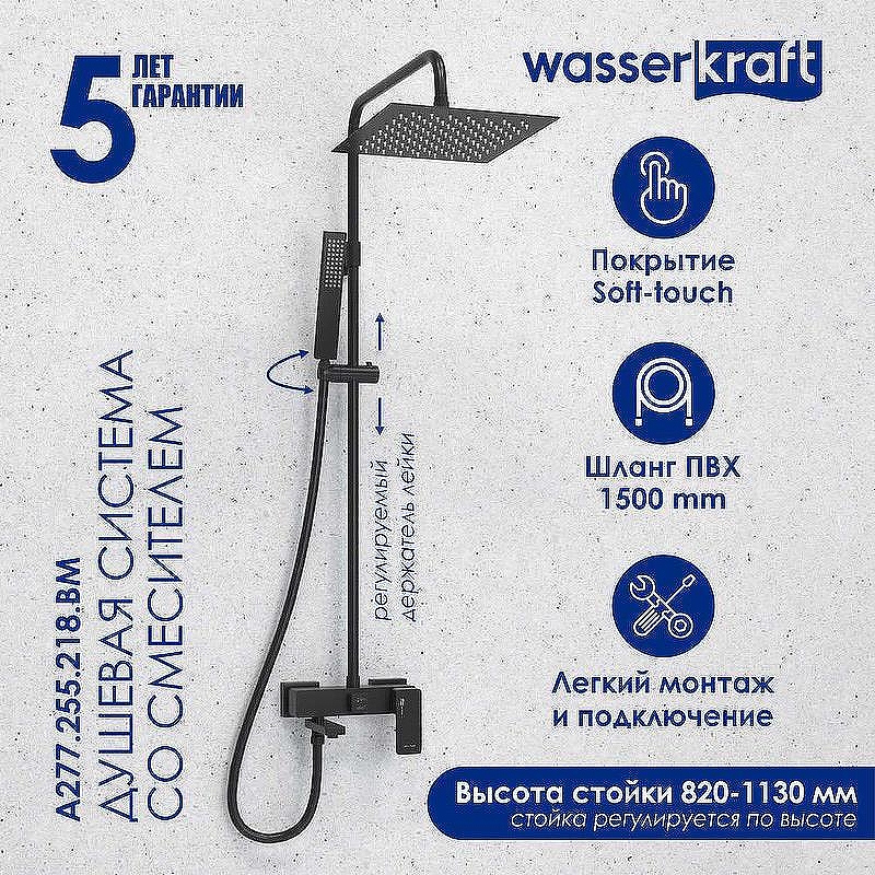 Душевая система WasserKRAFT Abens A277.255.218.BM Черная матовая