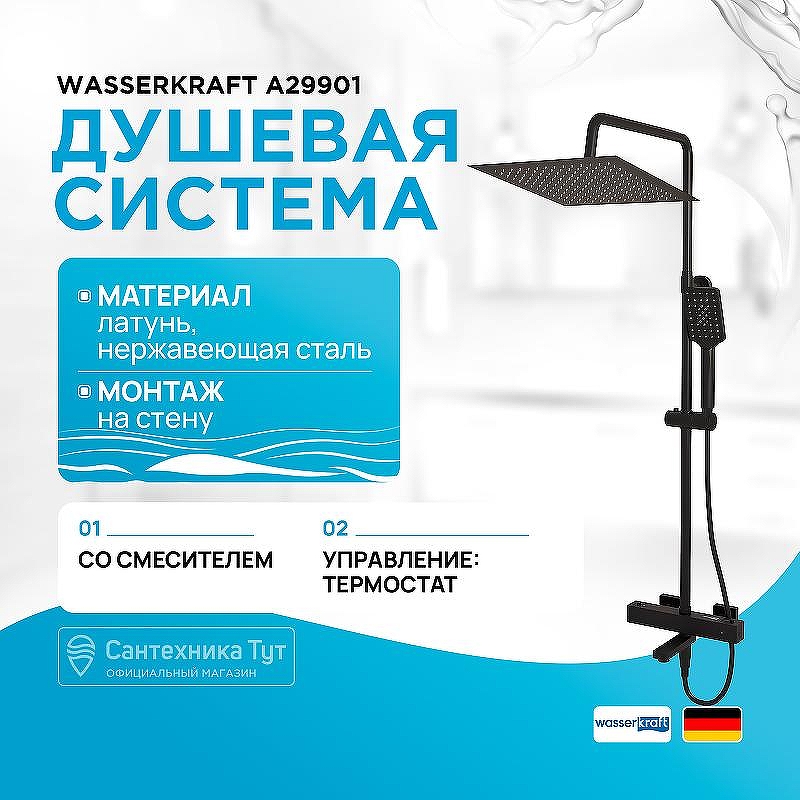 Душевая система WasserKRAFT Abens A29901 с термостатом Черная матовая