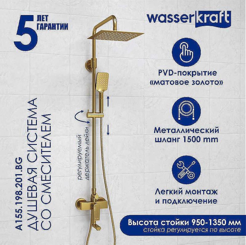 Душевая система WasserKRAFT Aisch A155.198.201.BG Золото матовое
