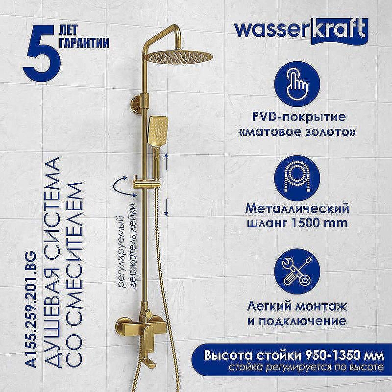 Душевая система WasserKRAFT Aisch A155.259.201.BG Золото матовое