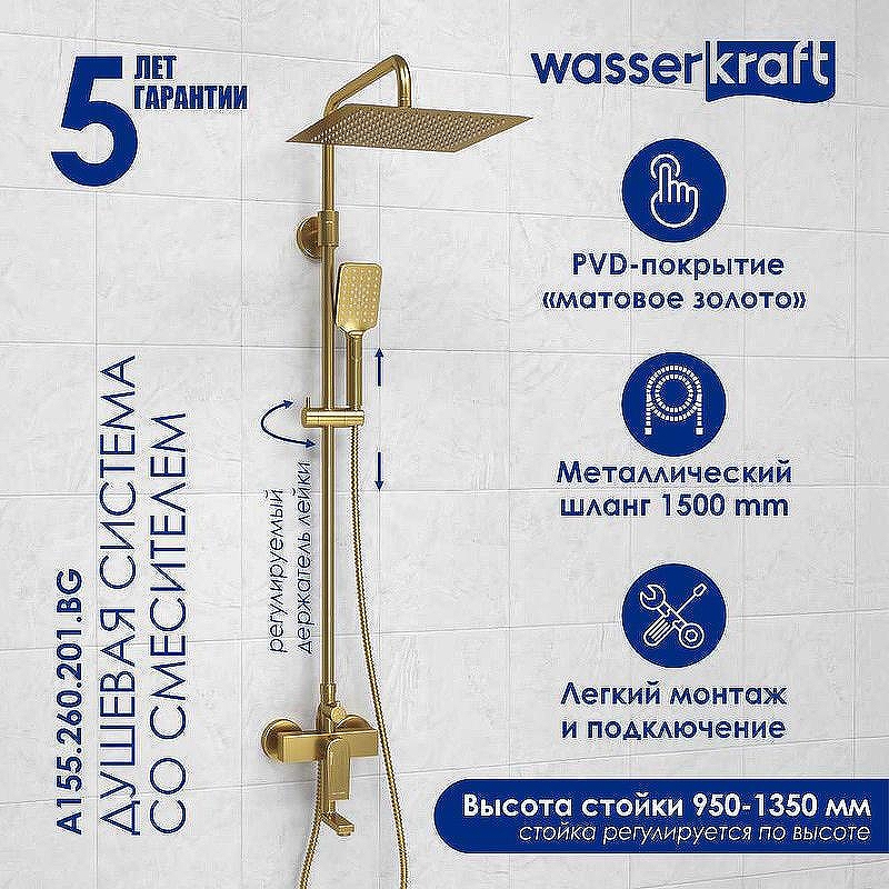 Душевая система WasserKRAFT Aisch A155.260.201.BG Золото матовое