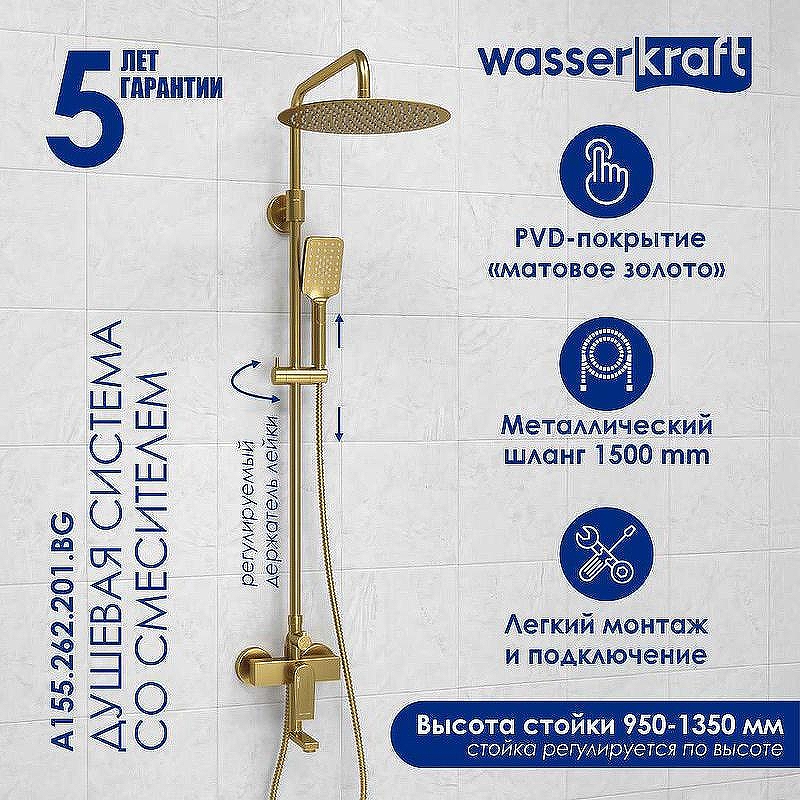 Душевая система WasserKRAFT Aisch A155.262.201.BG Золото матовое