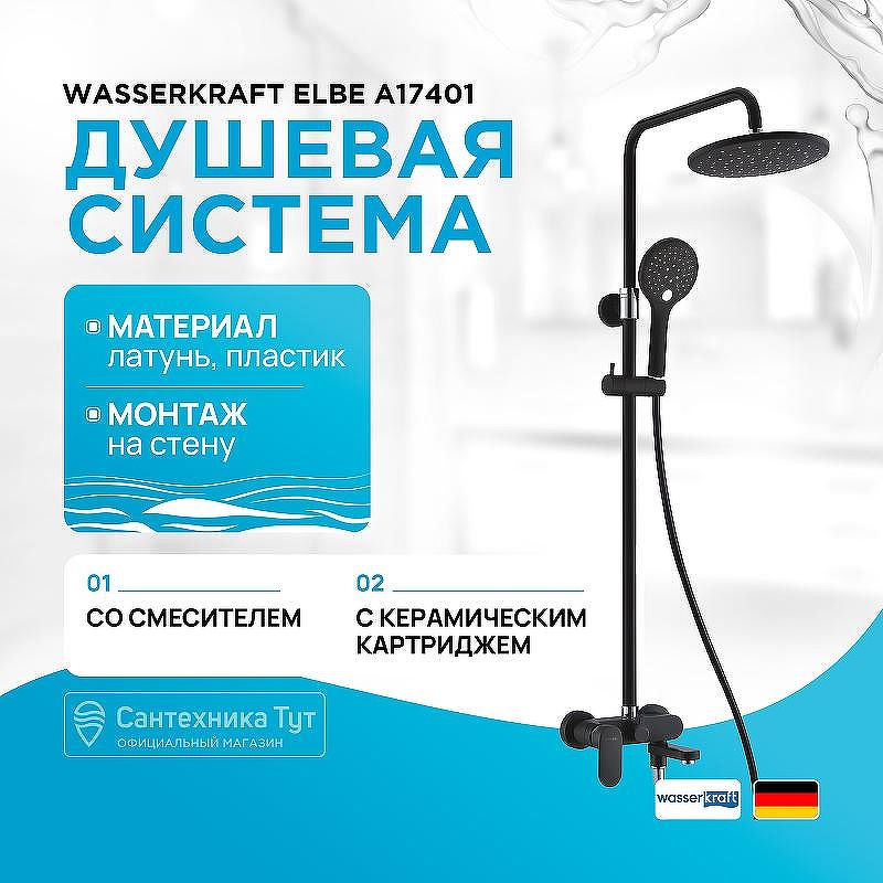 Душевая система WasserKRAFT Elbe A17401 Черная матовая