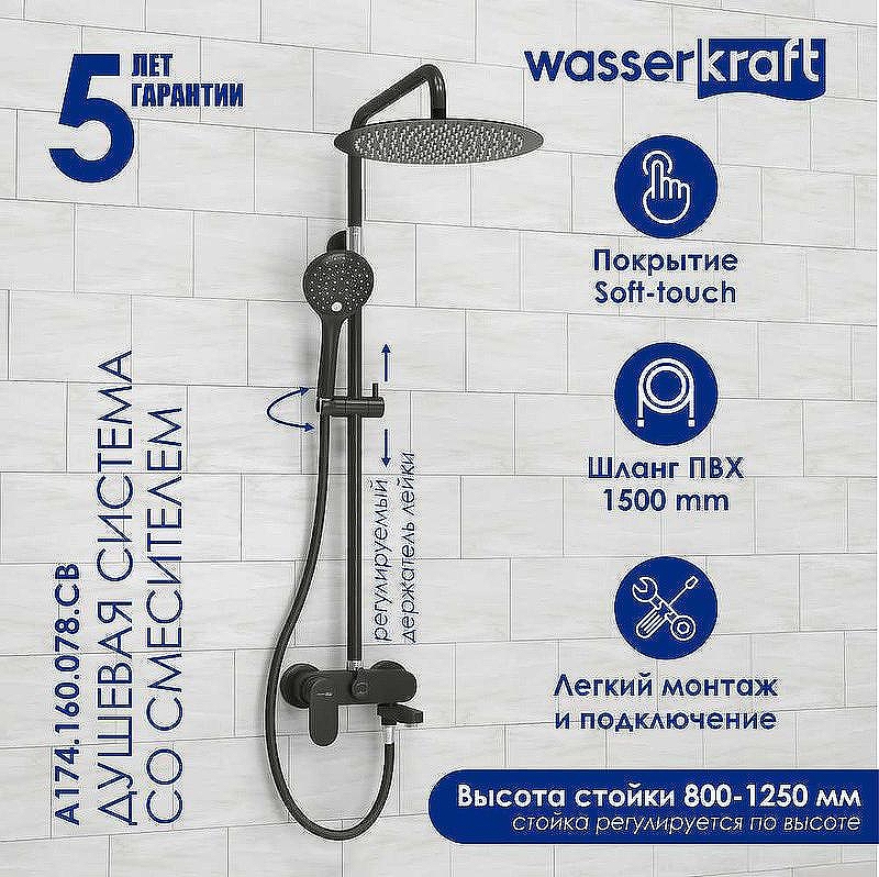 Душевая система WasserKRAFT Elbe A174.160.078.CB Черная матовая