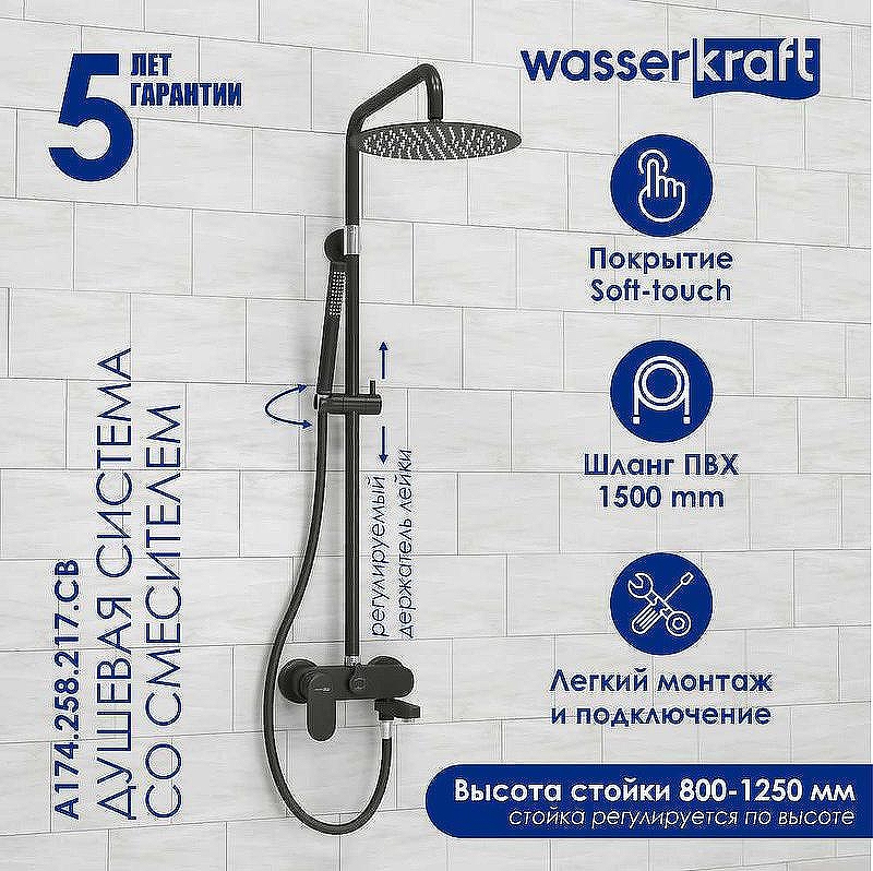 Душевая система WasserKRAFT Elbe A174.258.217.CB Черная матовая