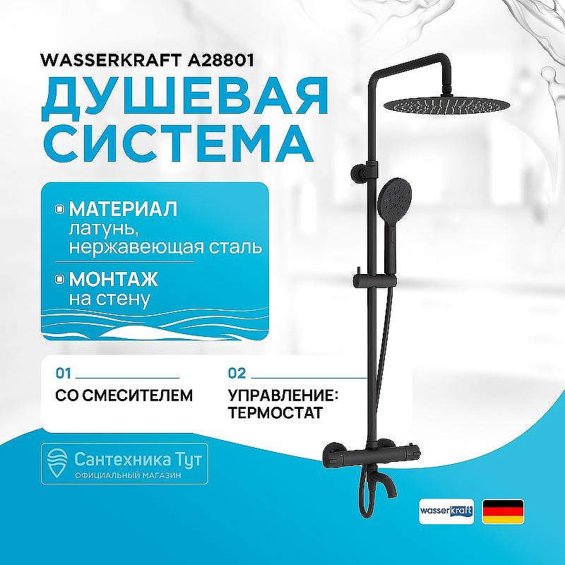 Душевая система WasserKRAFT Elbe A28801 с термостатом Черная матовая