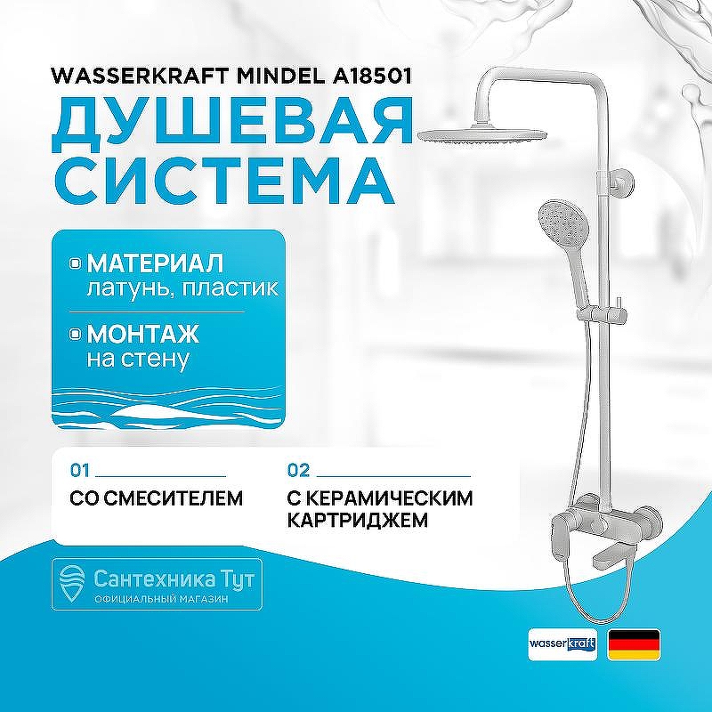 Душевая система WasserKRAFT Mindel A18501 Белая матовая