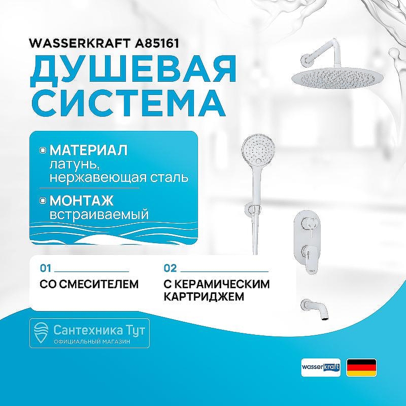 Душевая система WasserKRAFT Mindel А85161 Белая матовая