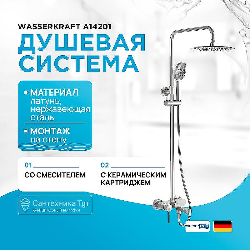 Душевая система WasserKRAFT Wern A14201 цвет Никель