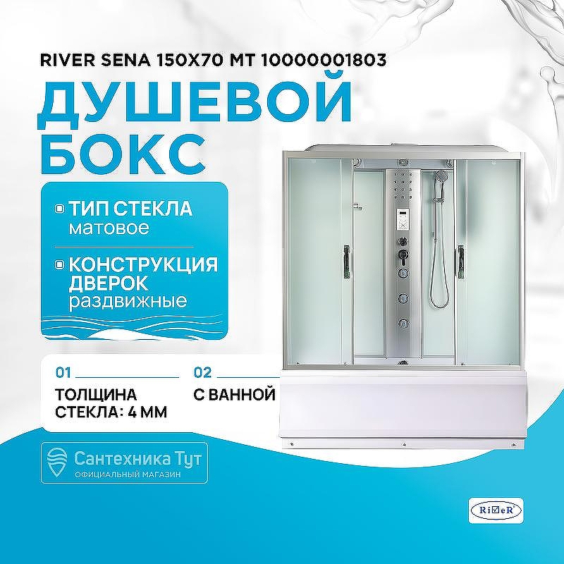 Душевой бокс River Sena 150x70 МТ 10000001803 с поддоном