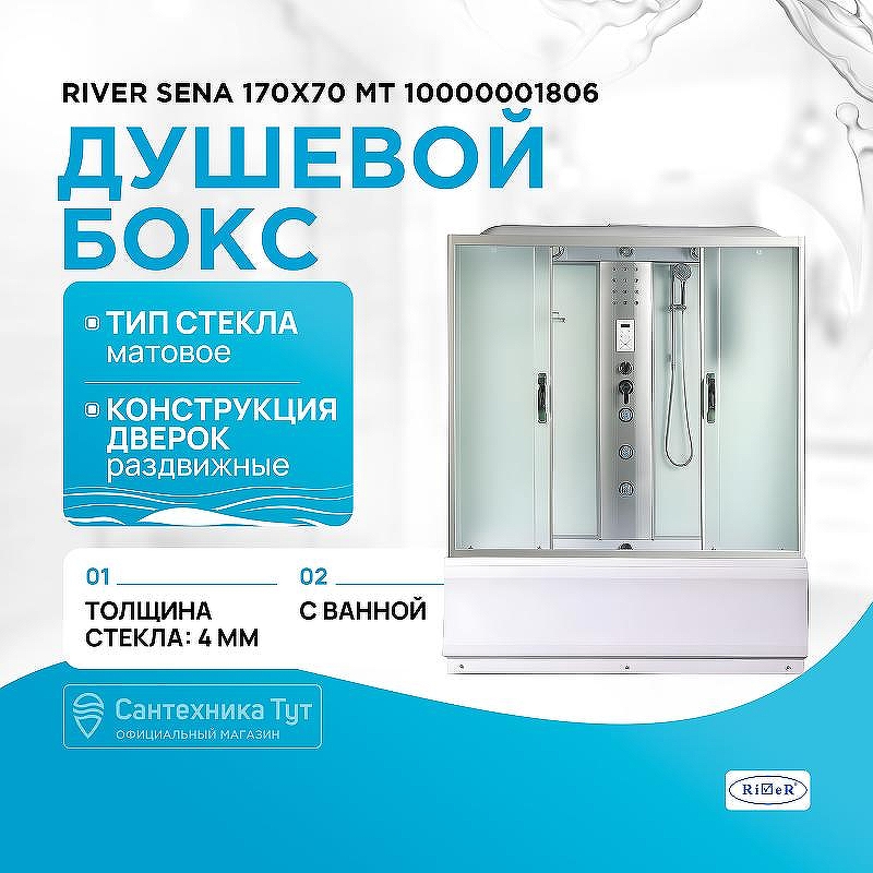 Душевой бокс River Sena 170x70 МТ 10000001806 с поддоном