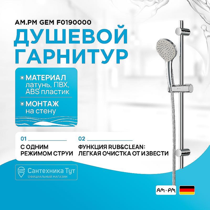 Душевой гарнитур AM.PM Gem F0190000 Хром