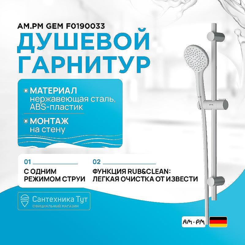 Душевой гарнитур AM.PM Gem F0190033 Белый матовый