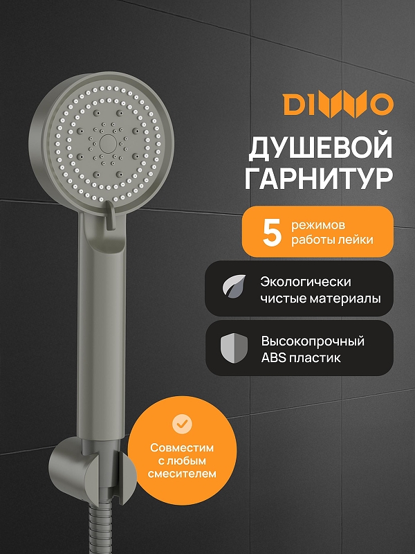 Душевой гарнитур DIWO Архангельск DW-AR050G цвет Графит