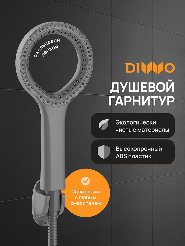 Душевой гарнитур DIWO Элиста DW-EL050G цвет Графит