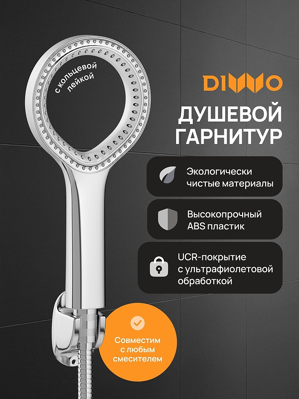 Душевой гарнитур DIWO Элиста DW-EL050UCR цвет Хром