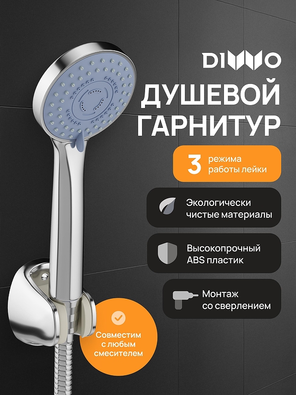 Душевой гарнитур DIWO Муром DW-MU050UCR цвет Хром