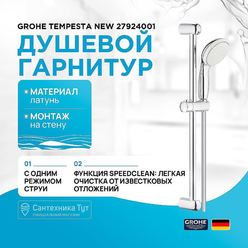 Душевой гарнитур Grohe Tempesta New 27924001 Хром