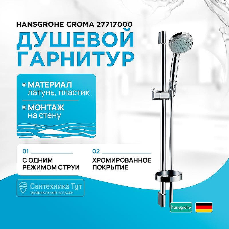 Душевой гарнитур Hansgrohe Croma 27717000 Хром
