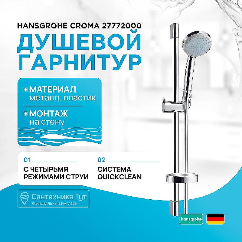 Душевой гарнитур Hansgrohe Croma 27772000 Хром