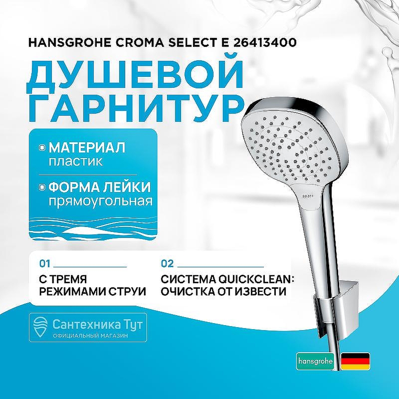 Душевой гарнитур Hansgrohe Croma Select E 26413400 Хром