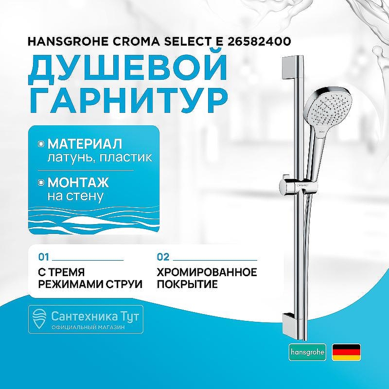 Душевой гарнитур Hansgrohe Croma Select E 26582400 Хром Белый