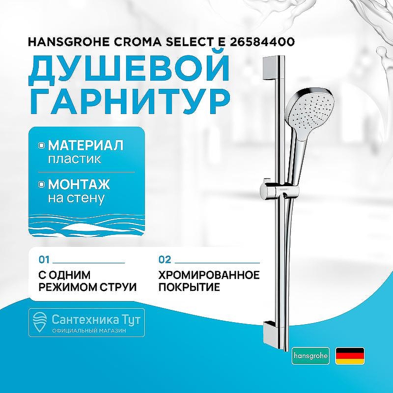 Душевой гарнитур Hansgrohe Croma Select E 26584400 Хром Белый