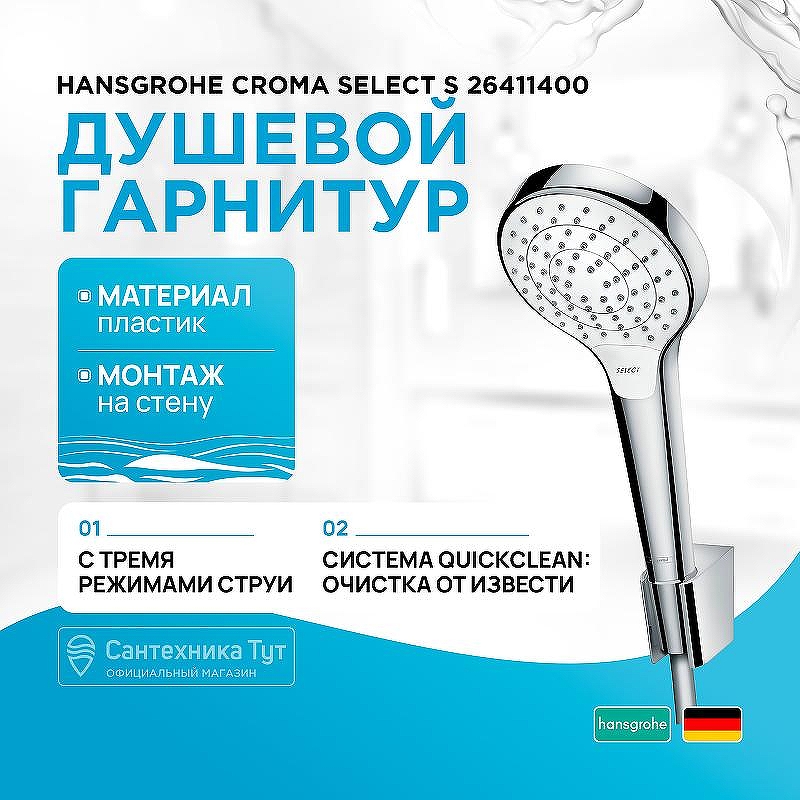 Душевой гарнитур Hansgrohe Croma Select S 26411400 Хром Белый