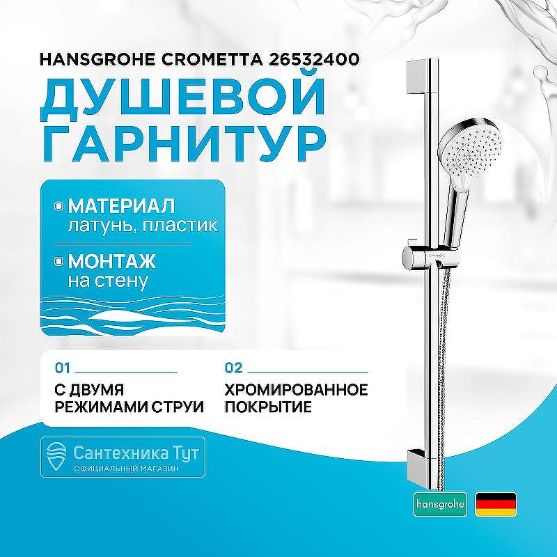Душевой гарнитур Hansgrohe Crometta 26532400 Хром