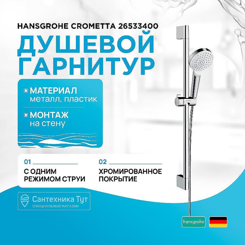 Душевой гарнитур Hansgrohe Crometta 26533400 Хром Белый