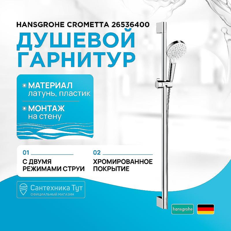 Душевой гарнитур Hansgrohe Crometta 26536400 Хром