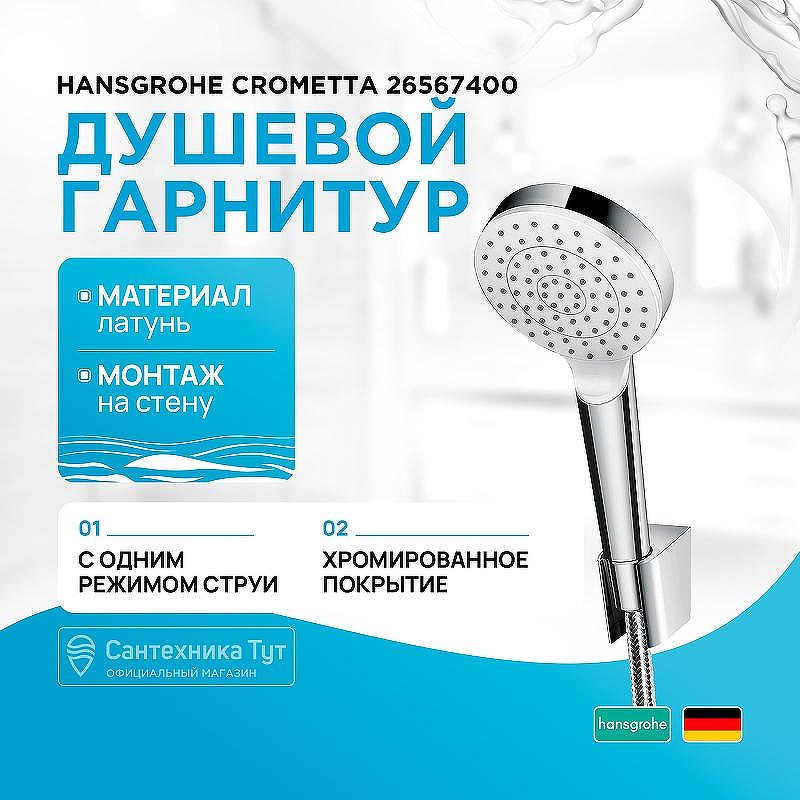 Душевой гарнитур Hansgrohe Crometta 26567400 Хром Белый