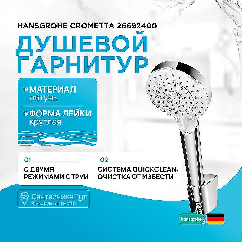 Душевой гарнитур Hansgrohe Crometta 26692400 Хром