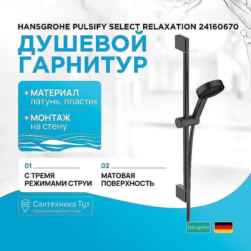 Душевой гарнитур Hansgrohe Pulsify Select Relaxation 24160670 Черный матовый