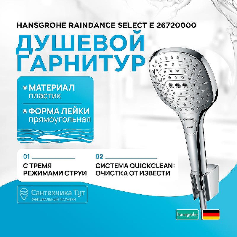 Душевой гарнитур Hansgrohe Raindance Select E 26720000 Хром