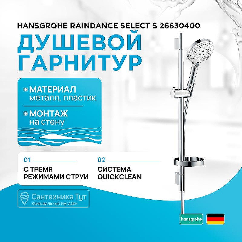 Душевой гарнитур Hansgrohe Raindance Select S 26630400 Хром Белый