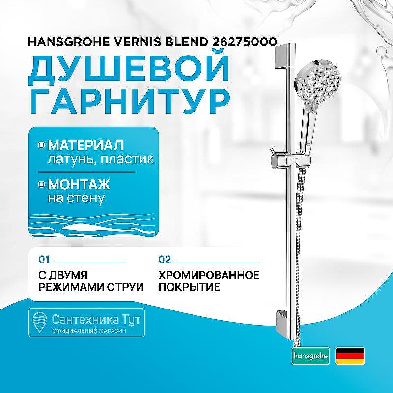 Душевой гарнитур Hansgrohe Vernis Blend 26275000 Хром