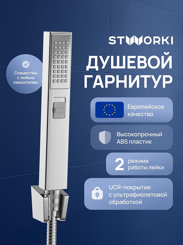 Душевой гарнитур STWORKI Эстерсунд S31195UCR цвет Хром