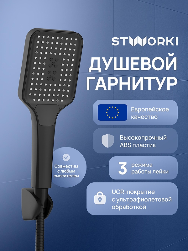 Душевой гарнитур STWORKI Готланд S13195BK цвет Черный матовый