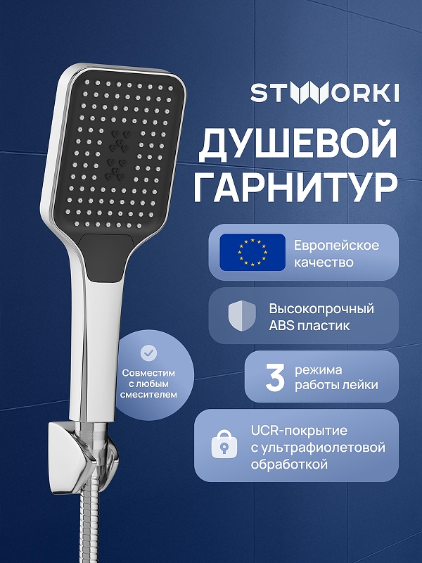 Душевой гарнитур STWORKI Готланд S13195UCR цвет Хром