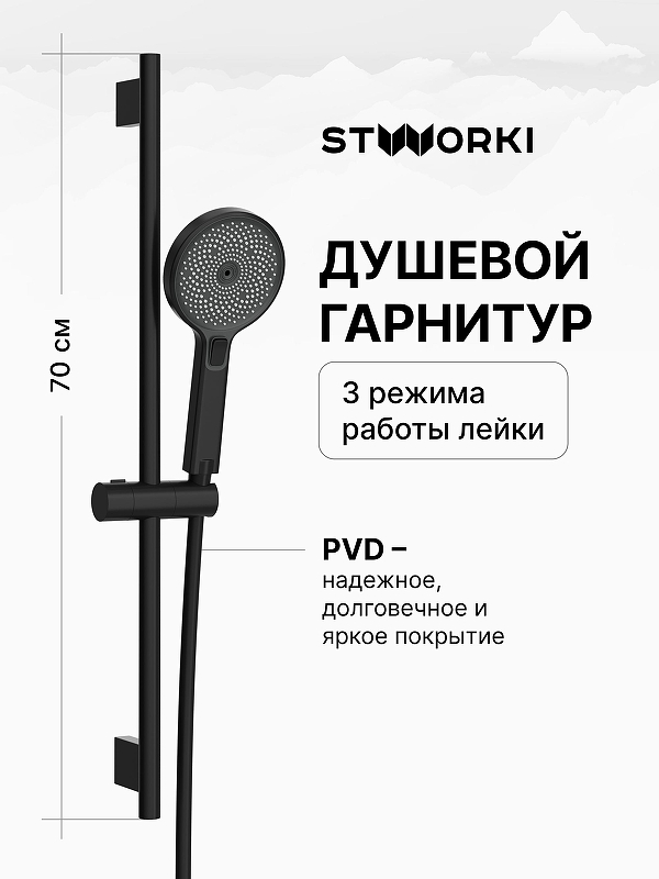 Душевой гарнитур STWORKI Гётеборг S03190BK цвет Черный матовый