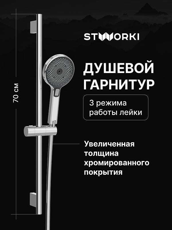 Душевой гарнитур STWORKI Гётеборг S03190CR цвет Хром