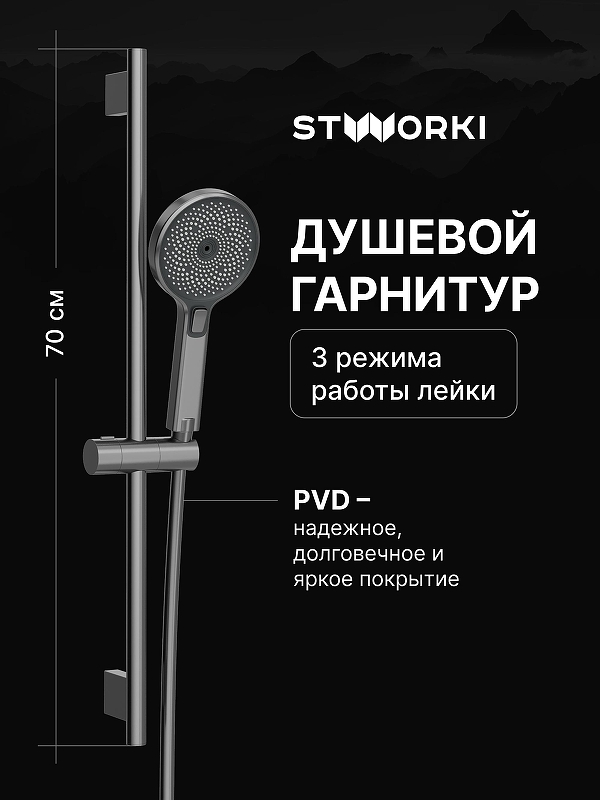 Душевой гарнитур STWORKI Гётеборг S03190GB цвет Вороненая сталь