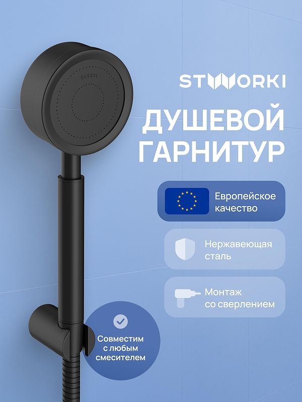 Душевой гарнитур STWORKI Малвик S49190BK цвет Черный матовый