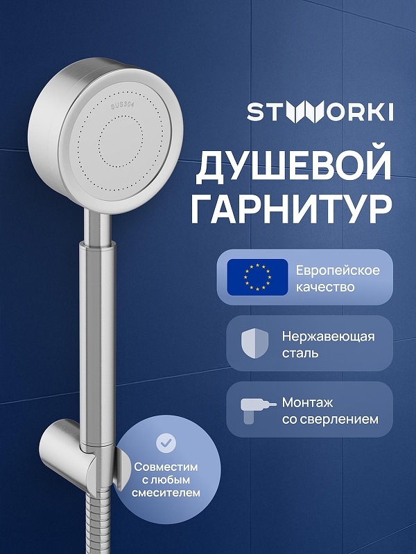 Душевой гарнитур STWORKI Малвик S49190S цвет Сталь