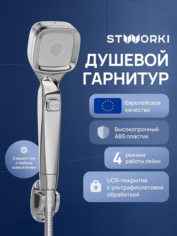 Душевой гарнитур STWORKI Малвик S49195UCR цвет Хром