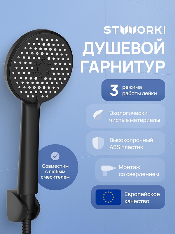 Душевой гарнитур STWORKI Молде S23190MB цвет Черный матовый