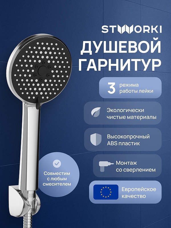 Душевой гарнитур STWORKI Молде S23190UCR цвет Хром