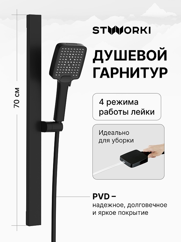 Душевой гарнитур STWORKI Ольборг S20190BK цвет Черный матовый