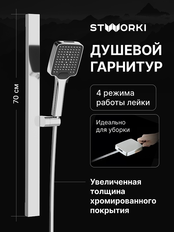 Душевой гарнитур STWORKI Ольборг S20190CR цвет Хром